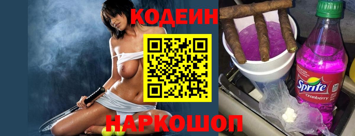 Кодеиновый сироп Lean Purple Drank  Codein Purple Drank  Вход с VPN  Ейск 